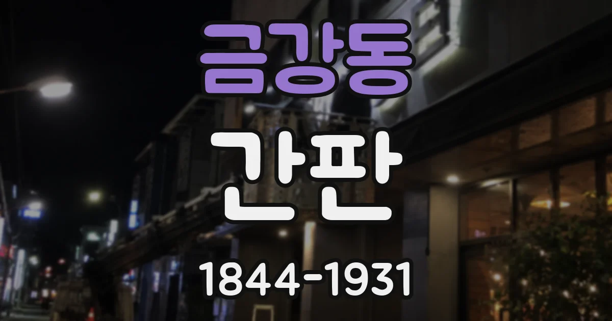 금강동 간판