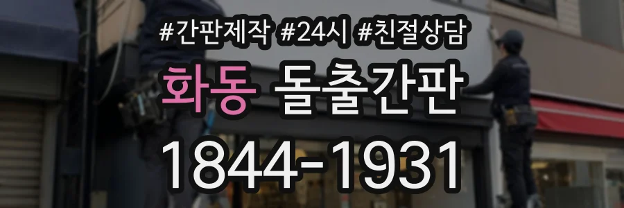화동 돌출간판 상담 전화 1844-1931
