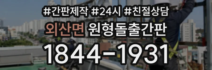 외산면 원형돌출간판 상담 전화 1844-1931
