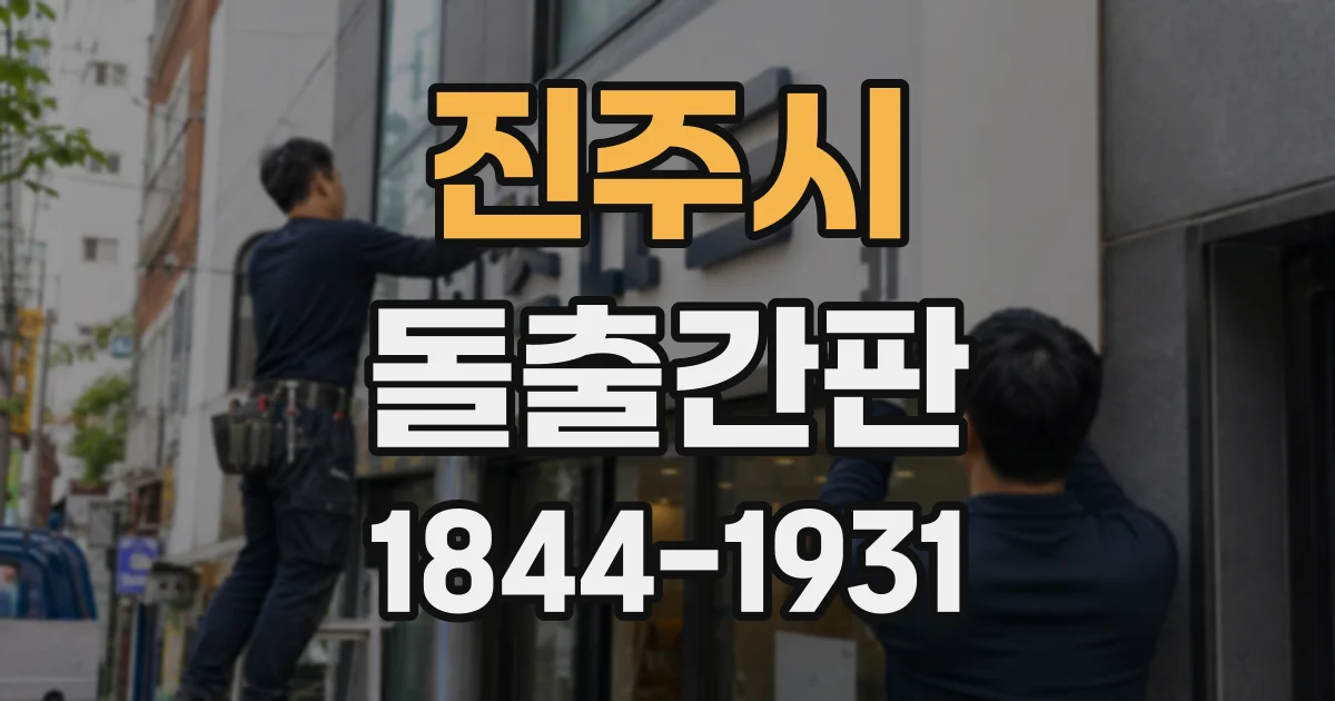 진주시 돌출간판
