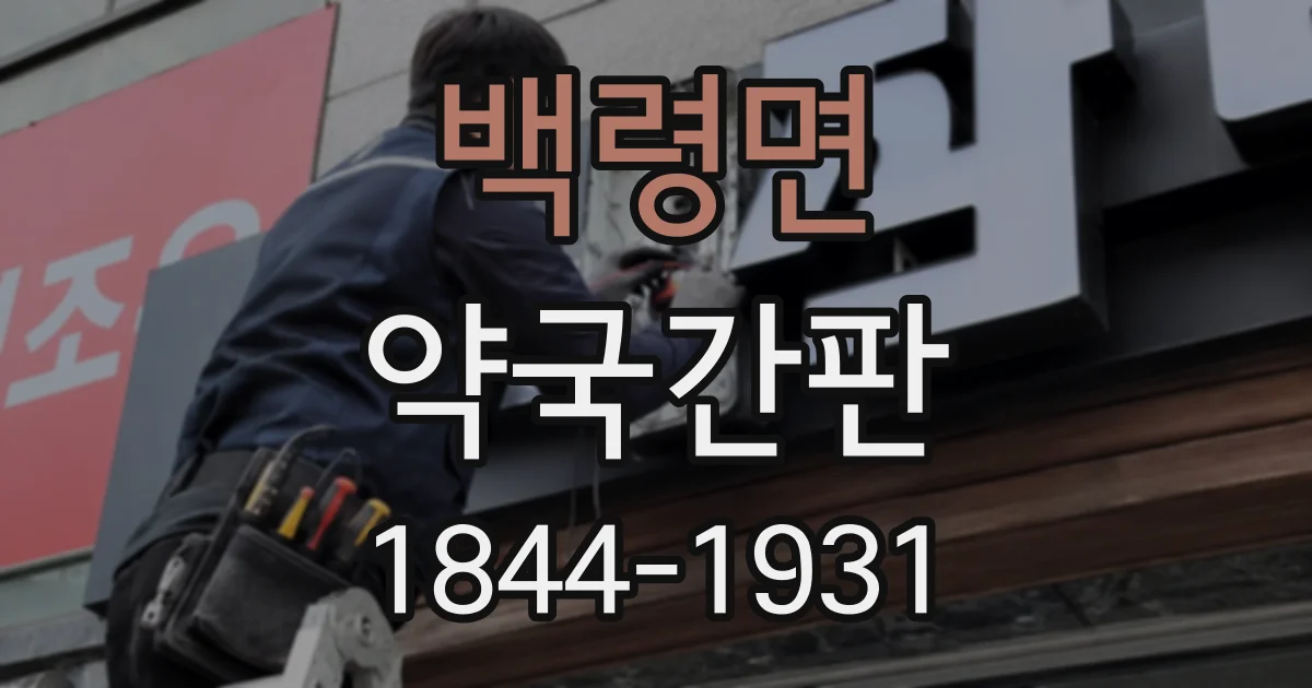 백령면 약국간판