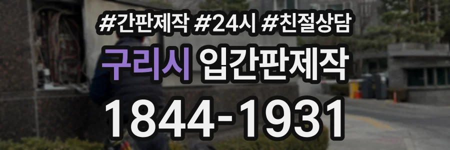 구리시 입간판제작 상담 전화 1844-1931