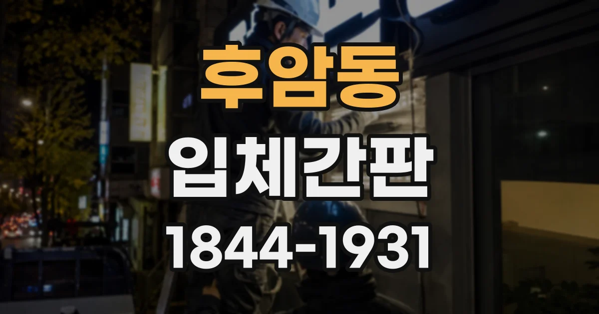 후암동 입체간판