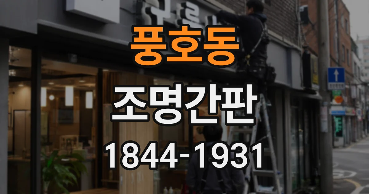 풍호동 조명간판