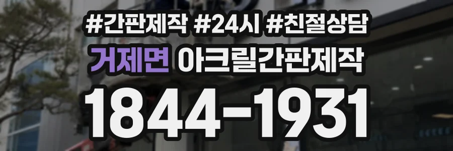 거제면 아크릴간판제작 상담 전화 1844-1931