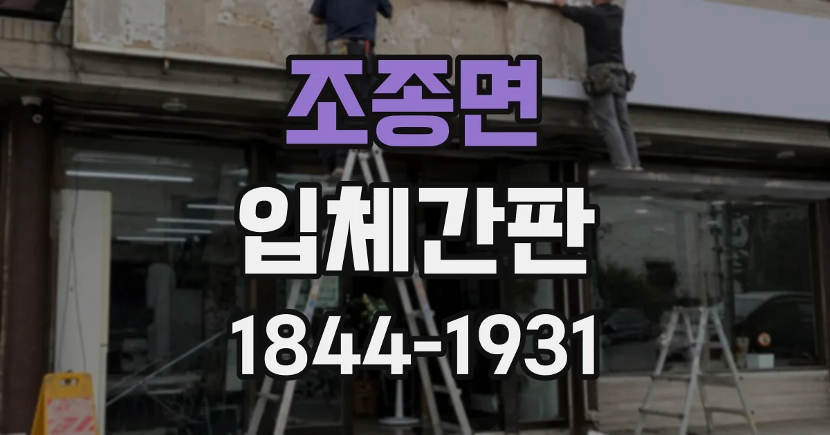 조종면 입체간판