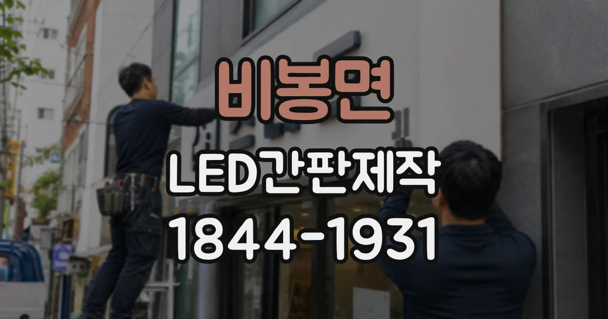 비봉면 LED간판제작