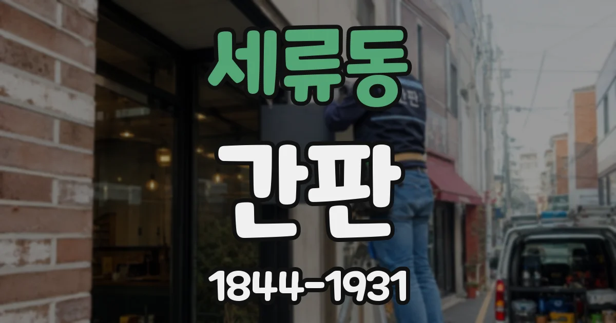 세류동 간판
