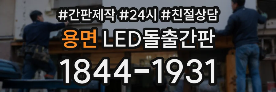 용면 LED돌출간판 상담 전화 1844-1931
