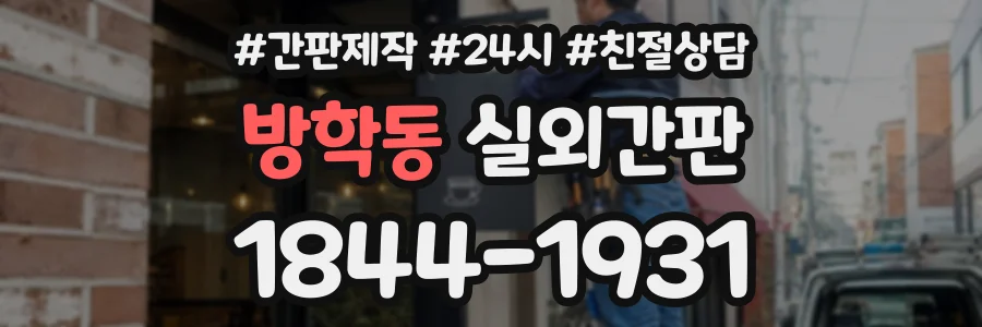 방학동 실외간판 상담 전화 1844-1931