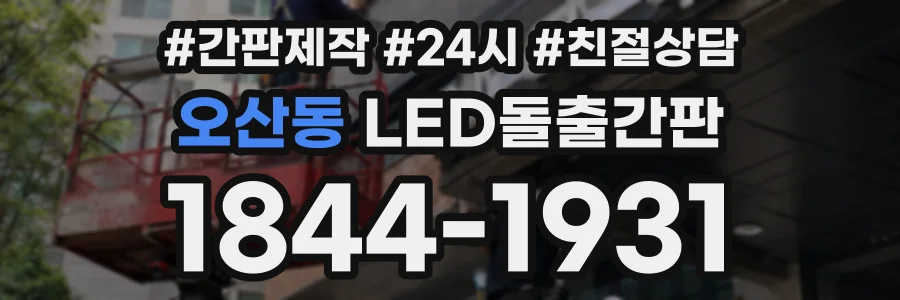오산동 LED돌출간판 상담 전화 1844-1931