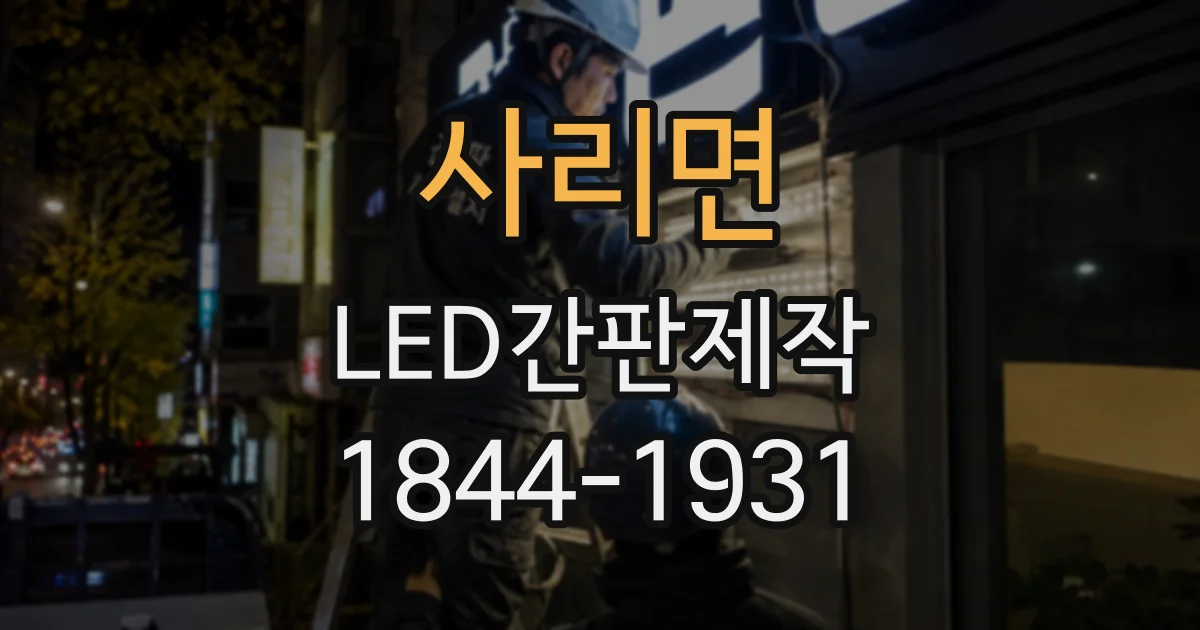 사리면 LED간판제작