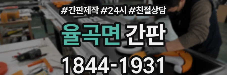 율곡면 간판