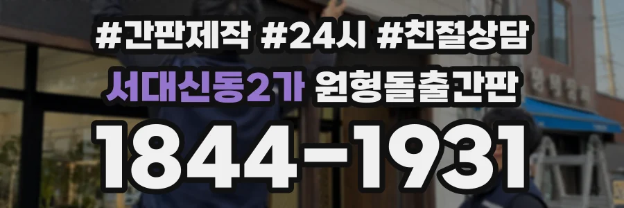 서대신동2가 원형돌출간판 상담 전화 1844-1931