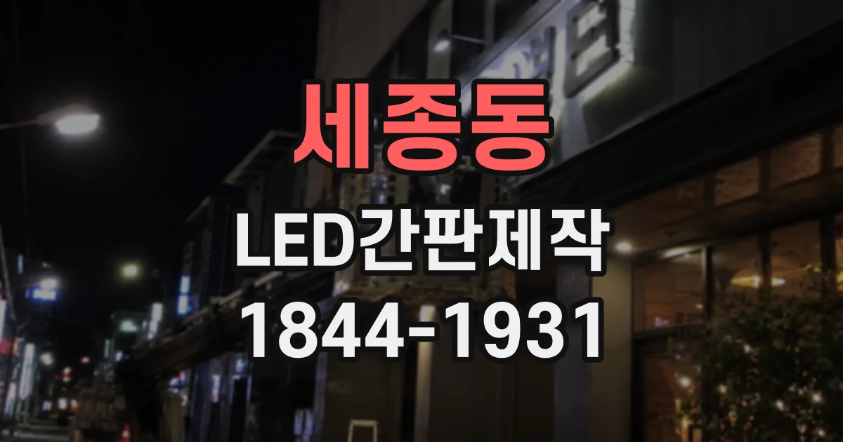 세종동 LED간판제작