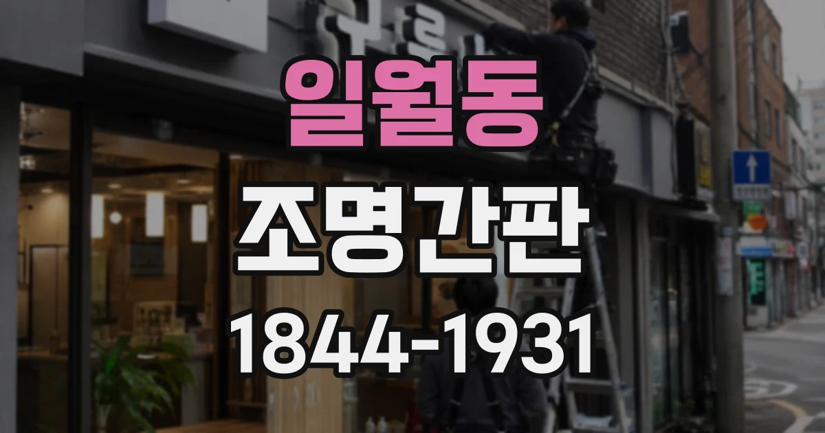 일월동 조명간판