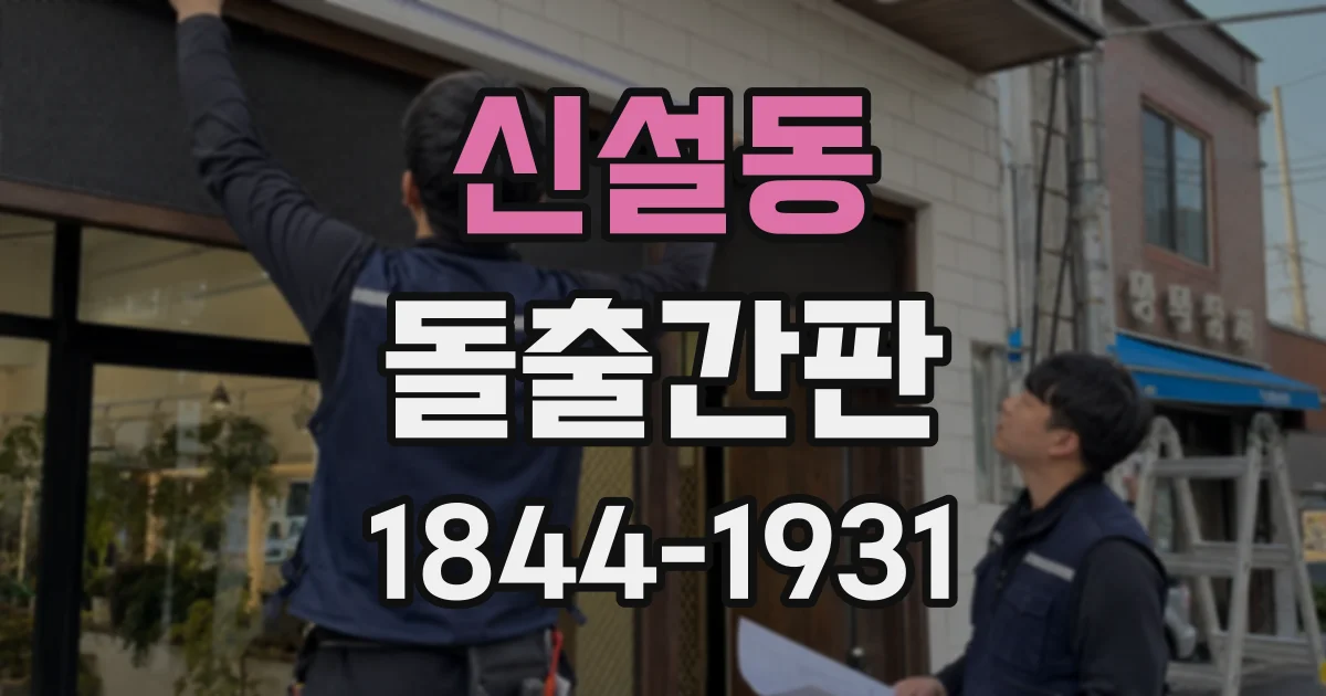 신설동 돌출간판 야간 매장에 맞는 조명 방식 고르기