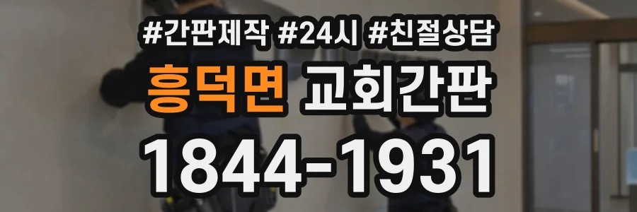 흥덕면 교회간판 상담 전화 1844-1931