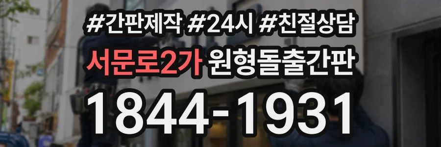 서문로2가 원형돌출간판 상담 전화 1844-1931