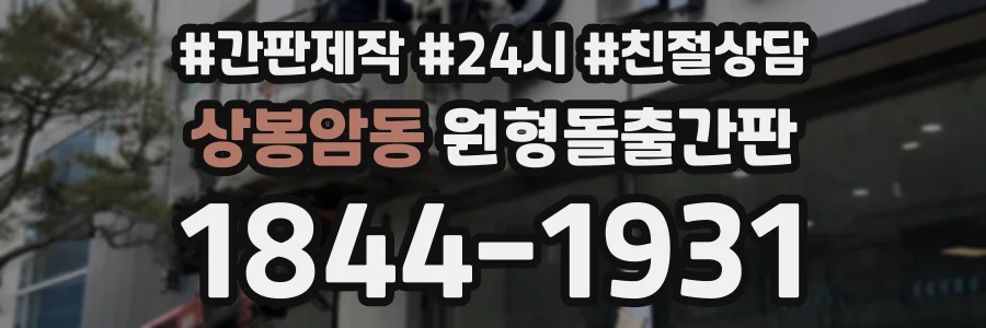 상봉암동 원형돌출간판 상담 전화 1844-1931