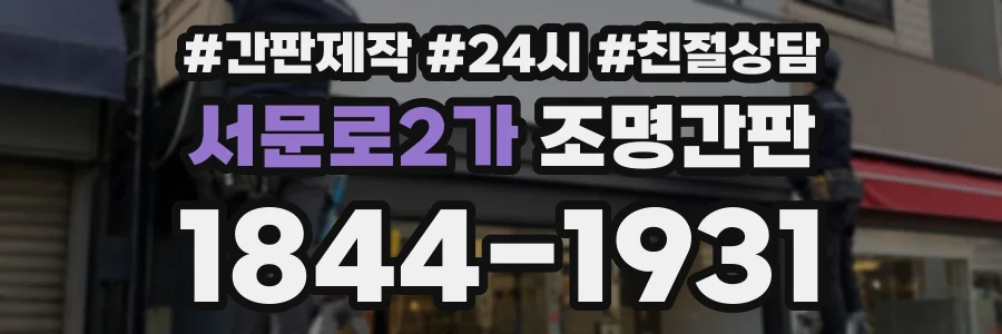 서문로2가 조명간판 상담 전화 1844-1931
