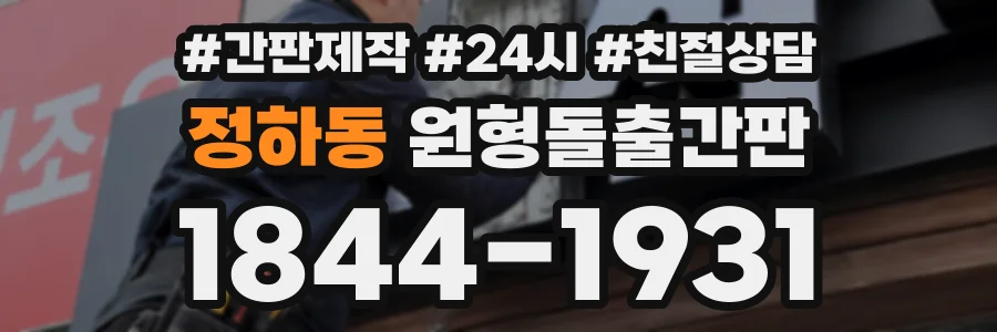 정하동 원형돌출간판 상담 전화 1844-1931