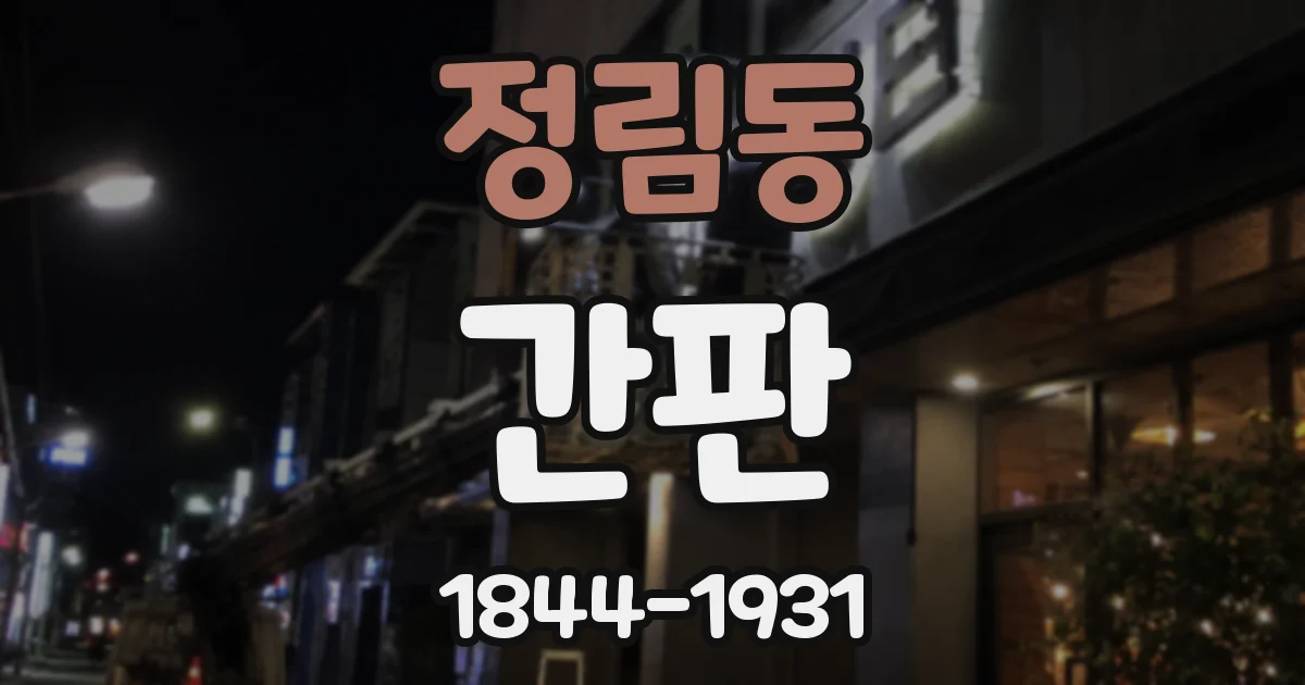정림동 간판