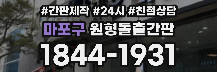 마포구 원형돌출간판 상담 전화 1844-1931