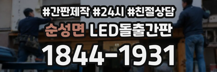 순성면 LED돌출간판 상담 전화 1844-1931