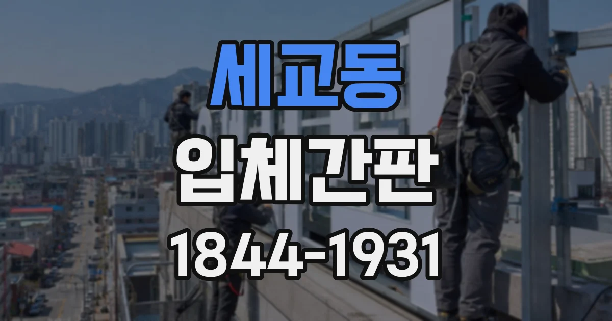 세교동 입체간판