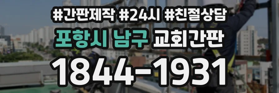 포항시 남구 교회간판 상담 전화 1844-1931