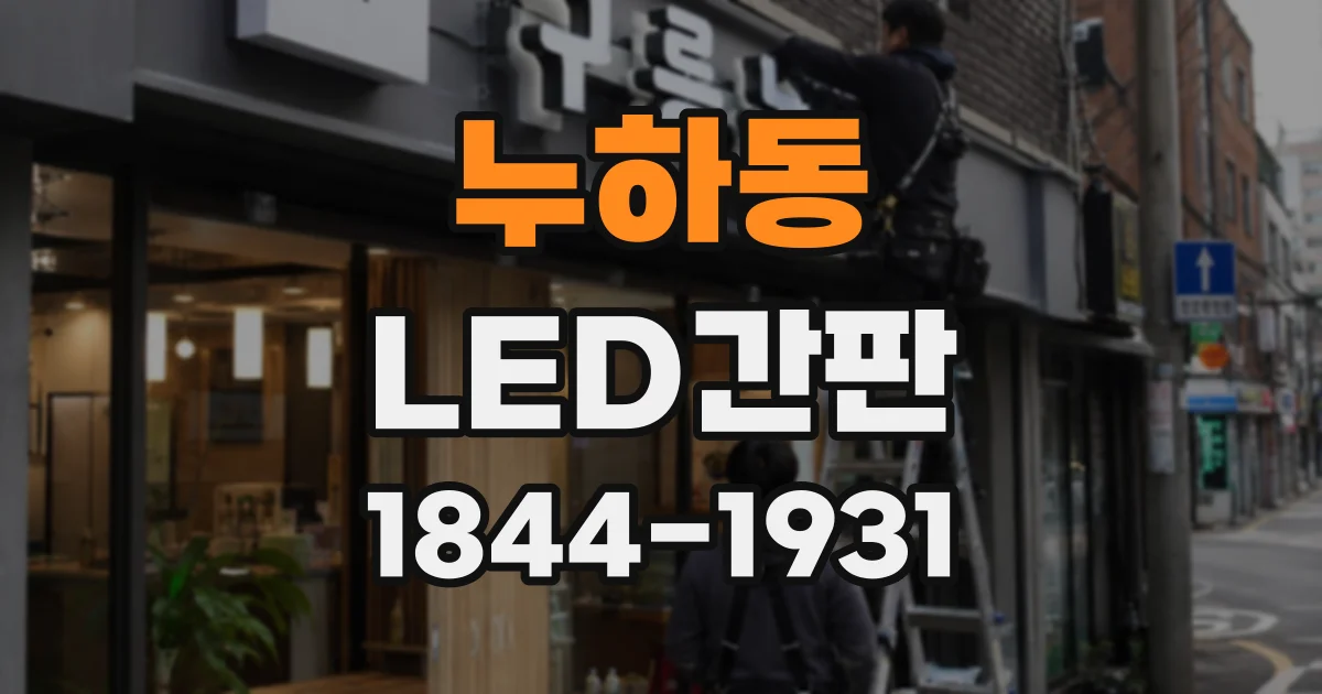 누하동 LED간판