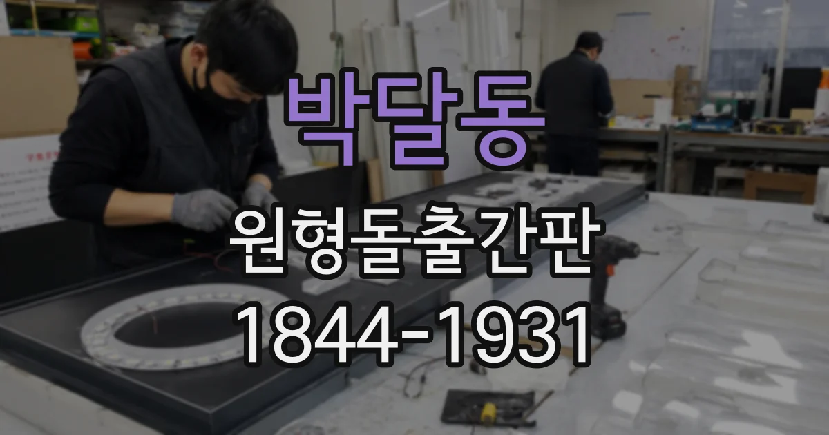 박달동 원형돌출간판