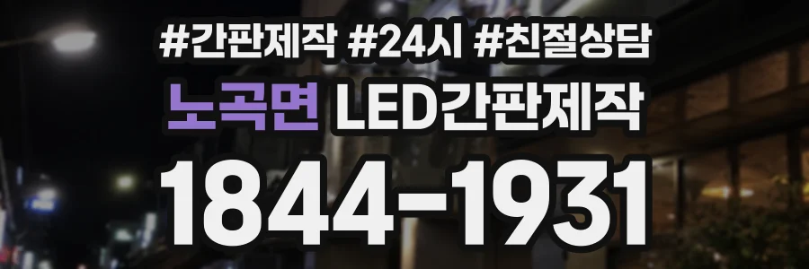노곡면 LED간판제작 상담 전화 1844-1931