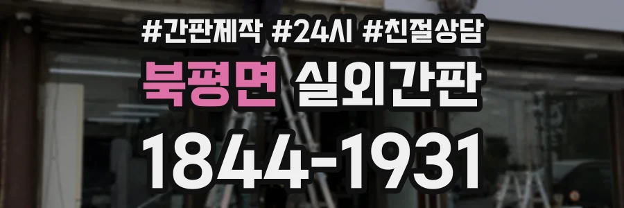 북평면 실외간판 상담 전화 1844-1931
