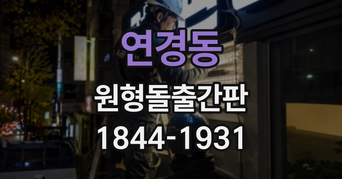 연경동 원형돌출간판