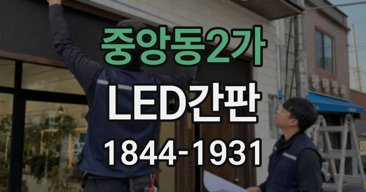 중앙동2가 LED간판