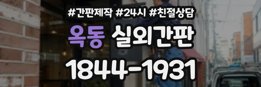 옥동 실외간판 상담 전화 1844-1931