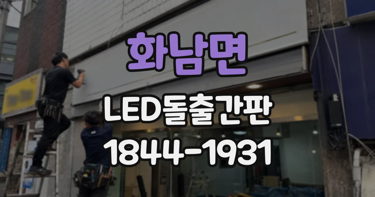 화남면 LED돌출간판