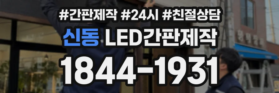 신동 LED간판제작 상담 전화 1844-1931