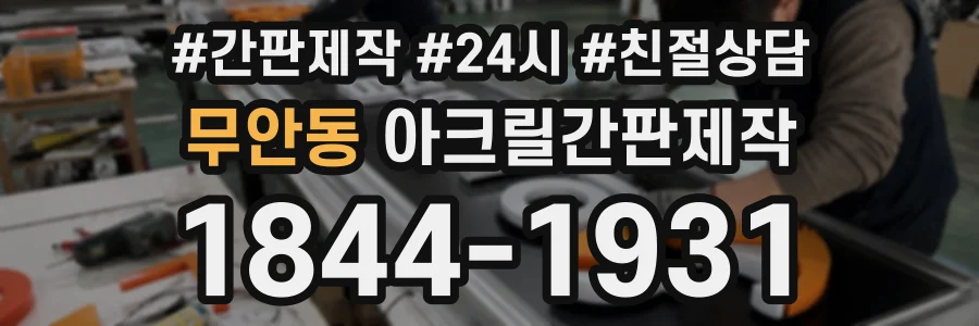 무안동 아크릴간판제작 상담 전화 1844-1931