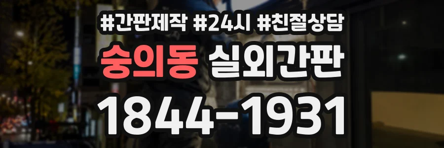 숭의동 실외간판 상담 전화 1844-1931
