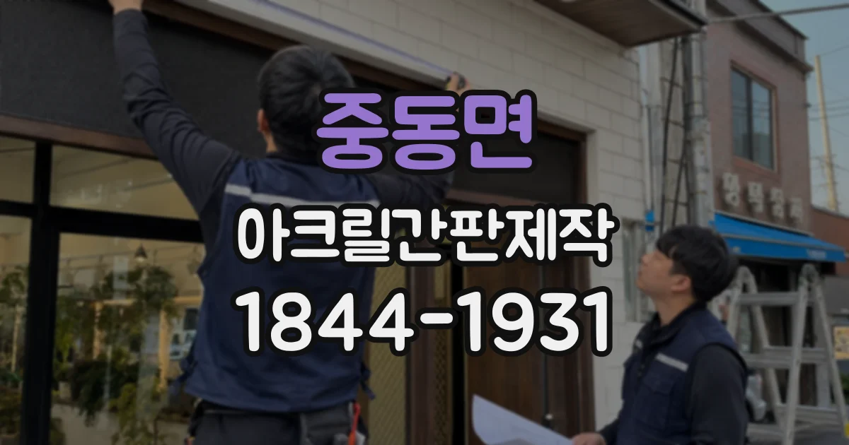 중동면 아크릴간판제작