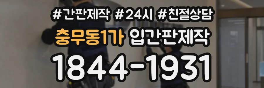 충무동1가 입간판제작 상담 전화 1844-1931