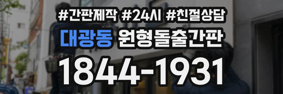 대광동 원형돌출간판 상담 전화 1844-1931