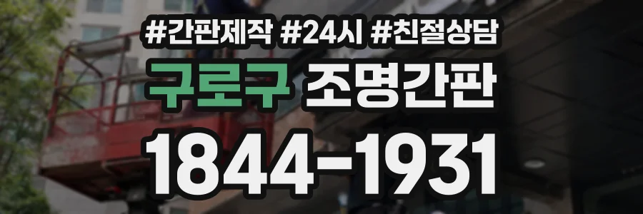 구로구 조명간판 상담 전화 1844-1931