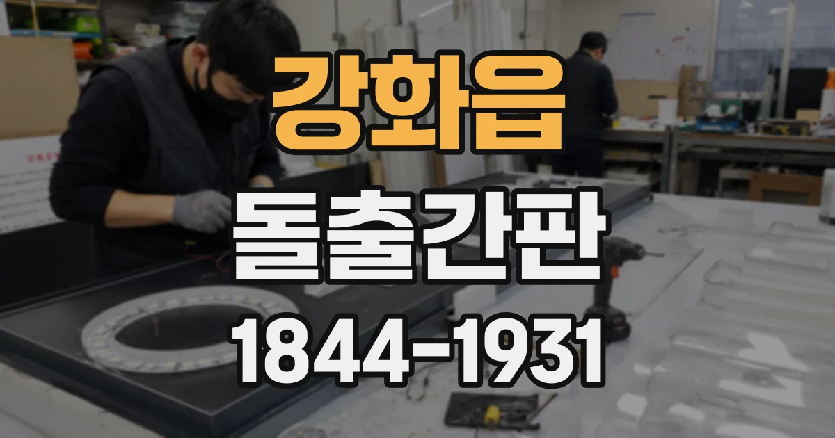 강화읍 돌출간판