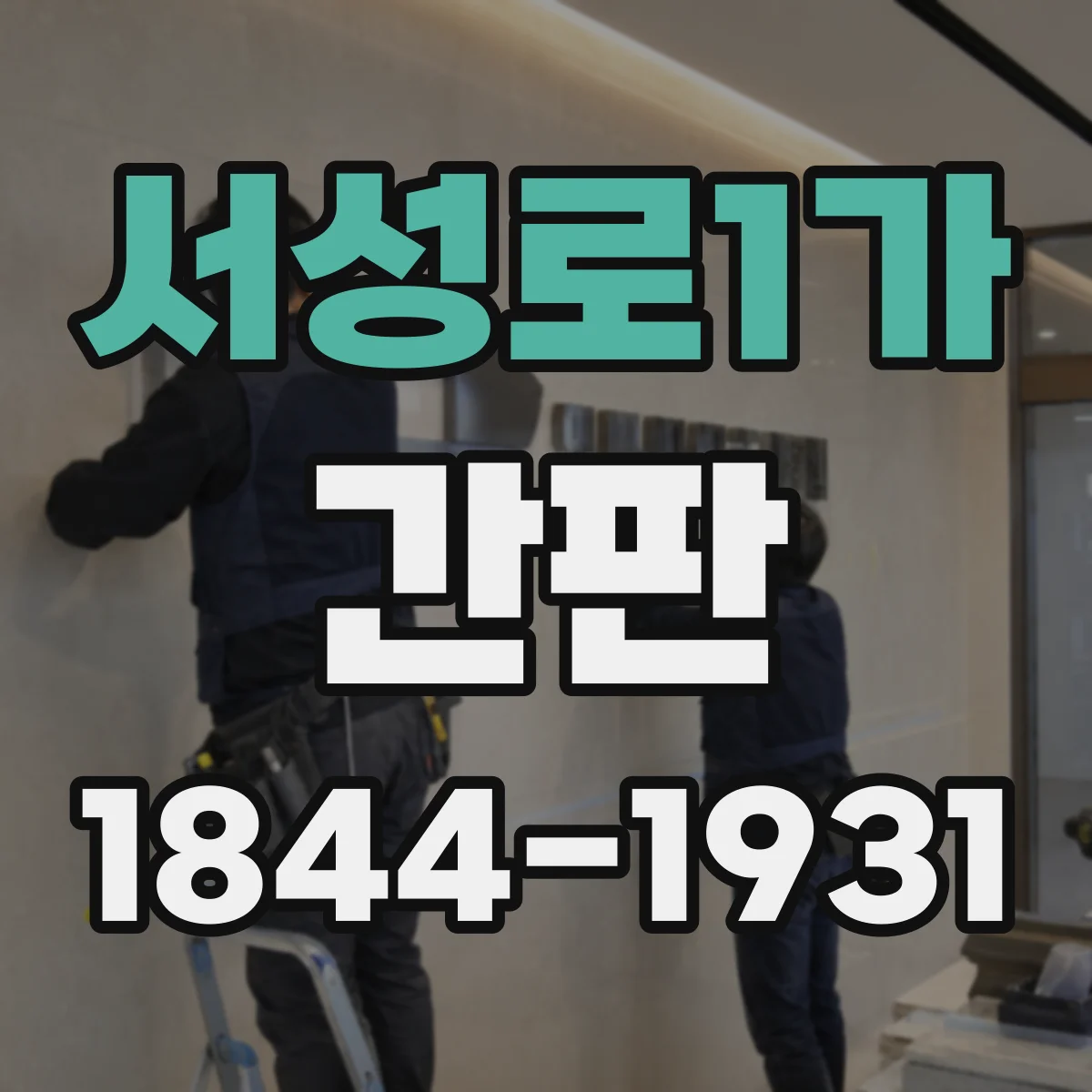 서성로1가 간판