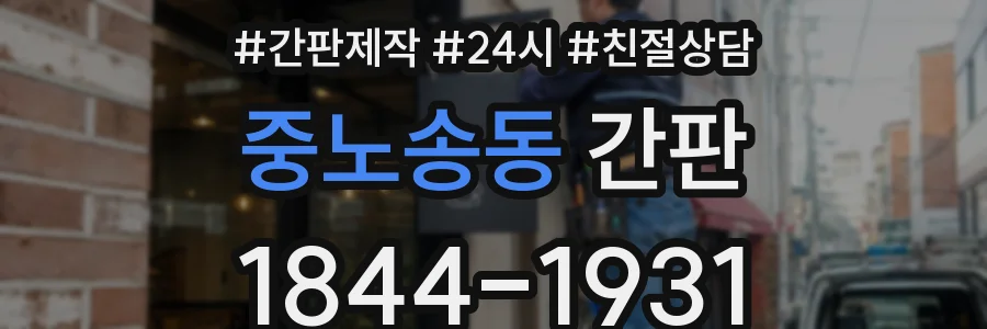 중노송동 간판
