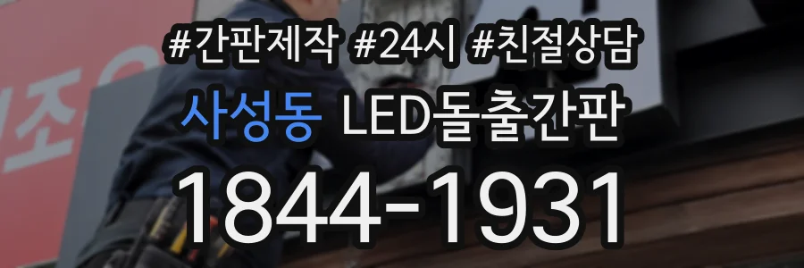 사성동 LED돌출간판 상담 전화 1844-1931